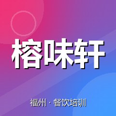 福州榕味轩餐饮技术培训机构