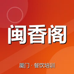 厦门闽香阁美食职业技能培训学校