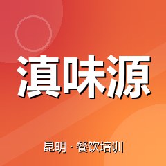 昆明滇味源特色小吃技术培训中心