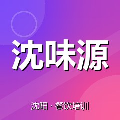 沈阳沈味源餐饮技术培训机构