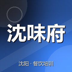 沈阳沈味府小吃创业实训基地