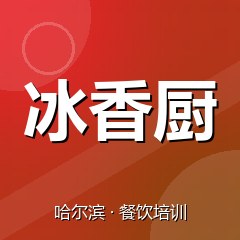 哈尔滨冰香厨餐饮小吃培训学校