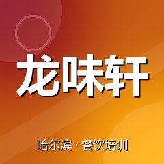 哈尔滨龙味轩餐饮小吃培训学校