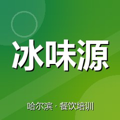 哈尔滨冰味源餐饮技术培训机构