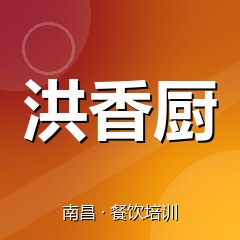 南昌洪香厨餐饮技术培训机构