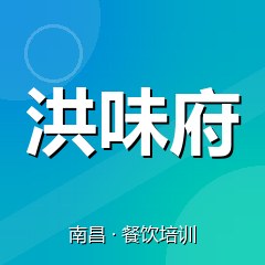 南昌洪味府餐饮小吃培训学校