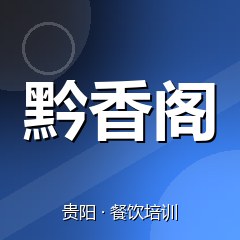 贵阳黔香阁餐饮小吃培训学校