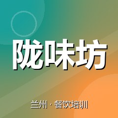 兰州陇味坊特色小吃技术培训中心