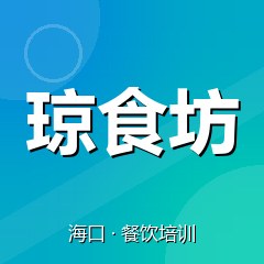 海口琼食坊餐饮技术培训机构