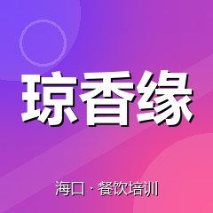 海口琼香缘美食职业技能培训学校