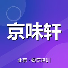 北京京味轩美食职业技能培训学校