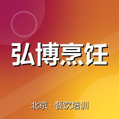 北京弘博烹饪职业技能培训学校
