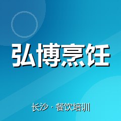 长沙弘博烹饪职业技能培训学校