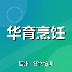 福州华育烹饪职业技能培训学校