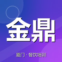 厦门金鼎职业技能培训学校