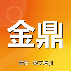 贵阳金鼎技能人才培训中心
