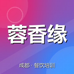 成都蓉香缘特色小吃技术培训中心