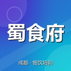 成都蜀食府小吃创业实训基地