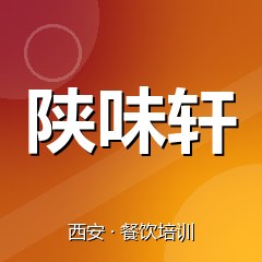 西安陕味轩美食职业技能培训学校