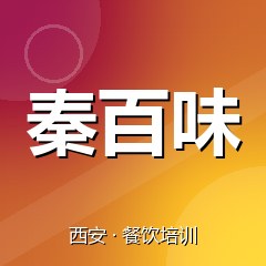 西安秦百味特色小吃技术培训中心