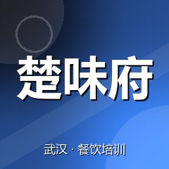 武汉楚味府特色小吃技术培训中心