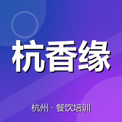 杭州杭香缘美食职业技能培训学校